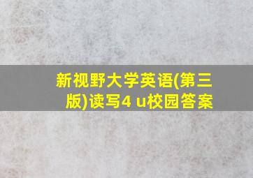 新视野大学英语(第三版)读写4 u校园答案